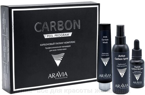 Неинвазивный карбоновый пилинг ARAVIA Professional