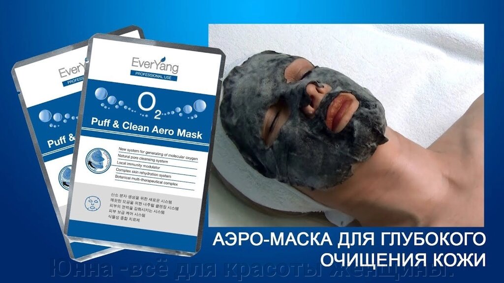 O2 Puff Clean Aero Mask Аэро  маска для глубокого очищения кожи EverYang  эвер янг  /южная корея  №10 от компании Юнна -всё для красоты женщины. - фото 1