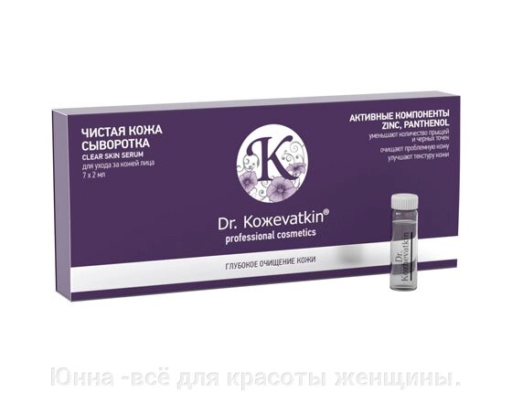 Обогащенная сыворотка для лица «Чистая кожа» №7 по 2мл Dr. Кожеvatkin от компании Юнна -всё для красоты женщины. - фото 1