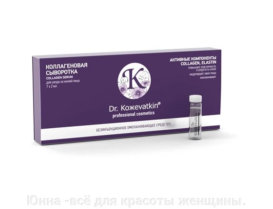 Обогащенная сыворотка «коллагеновая» для лица №7 по 2мл Dr. Кожеvatkin от компании Юнна -всё для красоты женщины. - фото 1