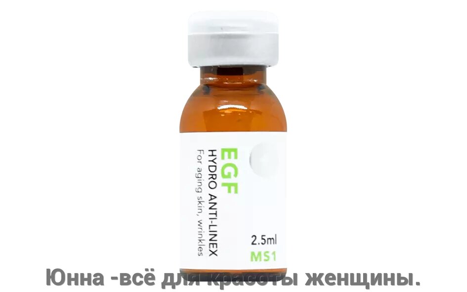 Омолаживающий коктейль для лица EGF Hydro Anti-Linex Medical, 2,5 мл - 1 флакон от компании Юнна -всё для красоты женщины. - фото 1