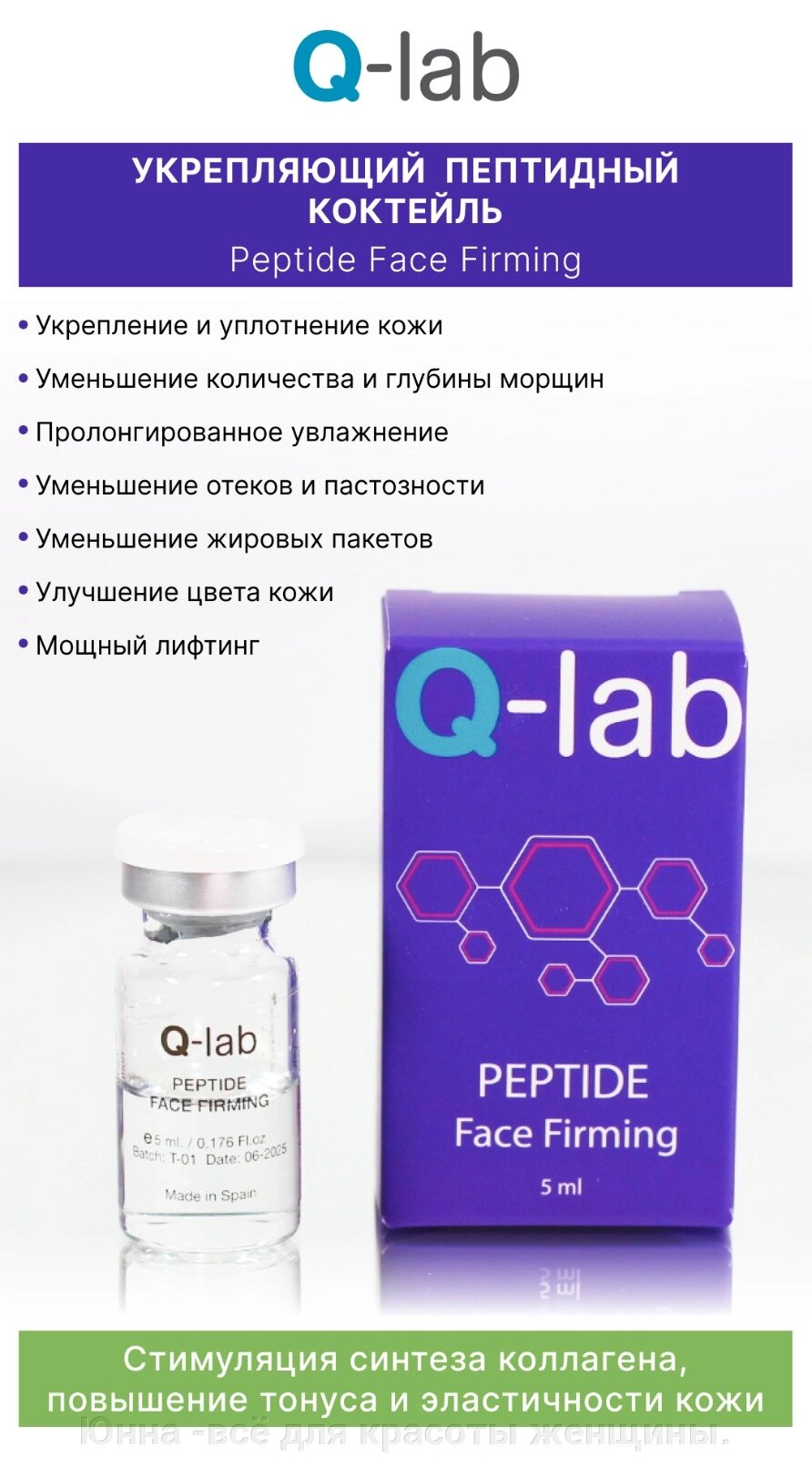 PEPTIDE FACE FIRMING Укрепляющий пептидный коктейль от компании Юнна -всё для красоты женщины. - фото 1