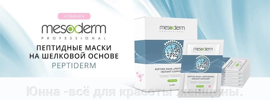 Пептидная стерильная анти-эйдж маска "Peptiderm - Активное Омоложение" Mesoderm Mesoderm от компании Юнна -всё для красоты женщины. - фото 1