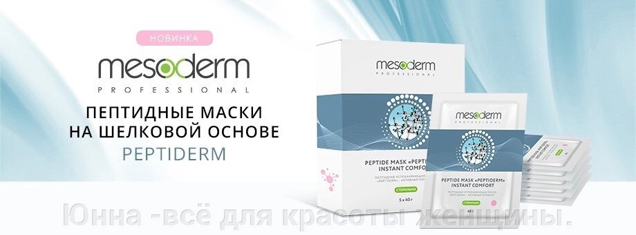 Пептидная стерильная успокаивающая маска "Peptiderm - Активный Комфорт" Mesoderm  № 5 от компании Юнна -всё для красоты женщины. - фото 1