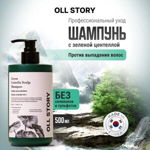 Шампунь с зеленой Центеллой OLL STORY 500мл