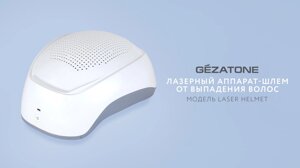 Лазерный аппарат-шлем от выпадения волос Laser Helmet Gezatone Gezatone