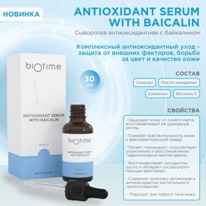 Biotime ANTIOXIDANT SERUM WITH BAICALIN антиоксидантная сыворотка 30 мл (Россия)