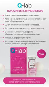 Пептидный коктейль с коллагеном / Peptide Collagen Complex 5мл q-lab в Москве от компании Юнна -всё для красоты женщины.