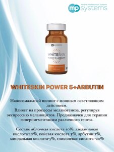 WHITESKIN POWER 5+ARBUTIN, 10 мл - наносомальный пилинг с мощным осветляющим действием.