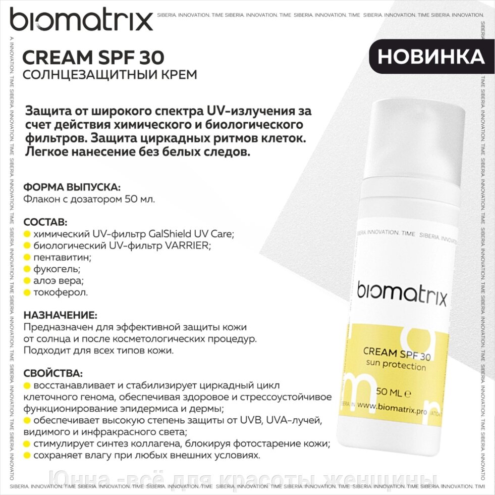 Биотайм солнцезащитный крем SPF 30 biomatrix biotime  50мл - Россия