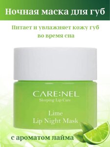 Care: Nel Маска ночная для губ с ароматом лайма – Lime lip night mask, 5г
