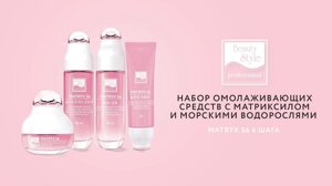 Набор омолаживающих средств с матриксилом и морскими водорослями «Matryx S6» 4 шага, Beauty Style в Москве от компании Юнна -всё для красоты женщины.