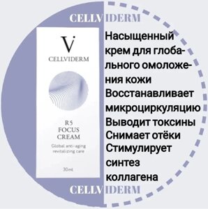 R5 Focus Cream Насыщенный крем для глобального омоложения кожи 30мл Cellviderm