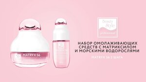 Набор омолаживающих средств с матриксилом и коллагеном «Matryx S6» 2 шага, Beauty Style Beauty style в Москве от компании Юнна -всё для красоты женщины.