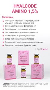 HyalCode Amino биорев препарат гиалуроновая кислота (1,5%) 1100 и 1850 кДа, арбутин, пролин, валин, глицин, лизин 5мл