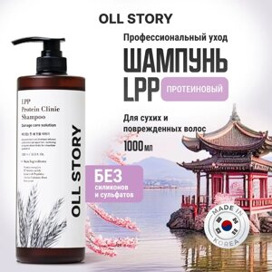 Протеиновый шампунь LPP OLL STORY 1000ml