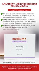 Милюме Meillume Granberry gluko-mask (Клюквенная глико-маска), 5 шт по 50 гр