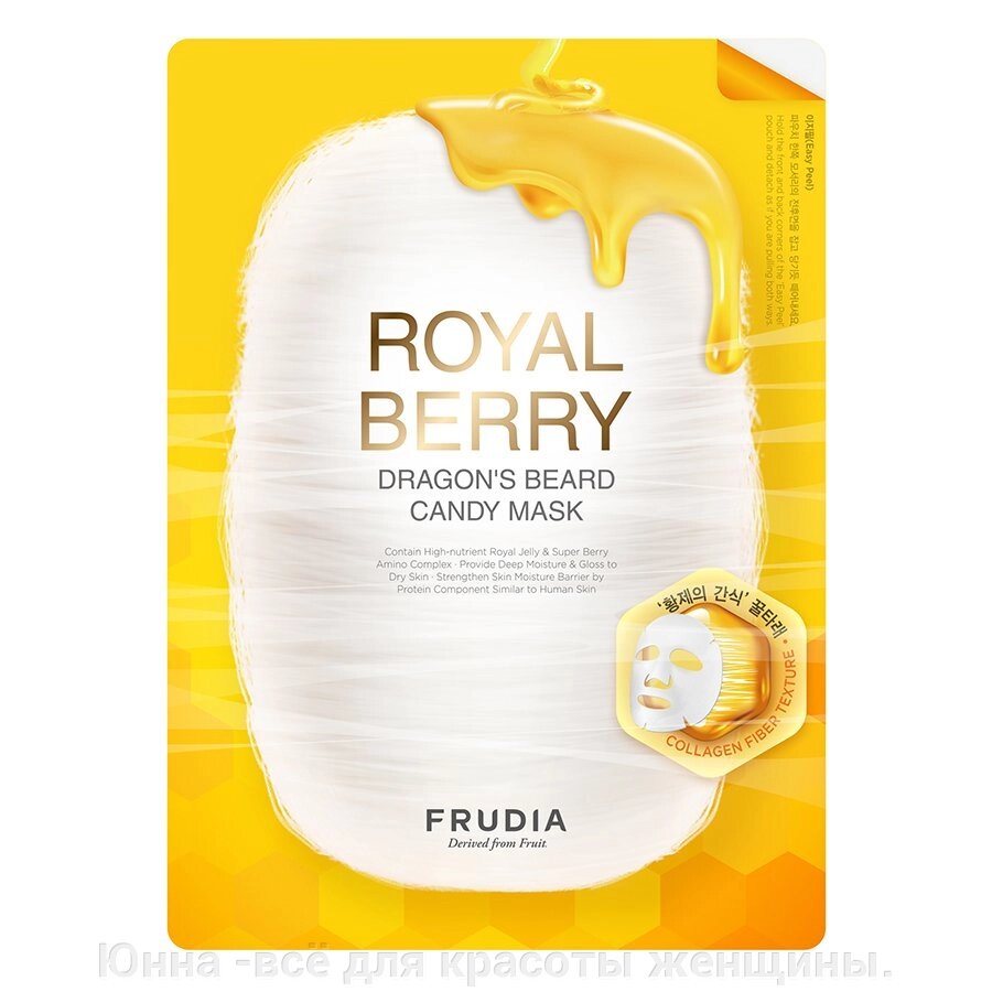 Фрудиа роял тающая маска для лица ROYAL BERRY dragon’S  BEARD CANDY MASK - Юнна -всё для красоты женщины.