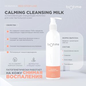 Biotime CALMING CLEANSING MILK Успокаивающее очищающее молочко для чувствительной кожи