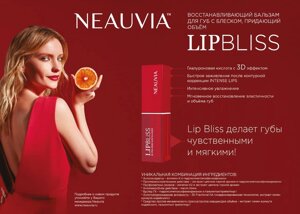 Neauvia LipBliss ( помада) - восстанавливающий бальзам для ухода за губами после контурной коррекции с с эффектом 3D