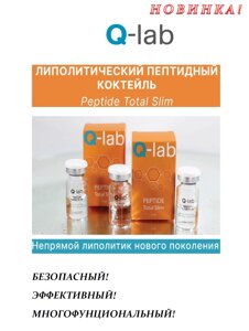 ЛИПОЛИТИЧЕСКИЙ ПЕПТИДНЫЙ КОКТЕЙЛЬ Peptide Total Slim Q -lab 5ml - непрямой липолитик нового поколения