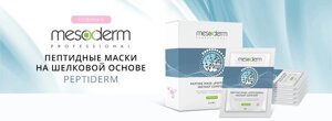 Пептидная стерильная анти-эйдж маска "Peptiderm - Активное Омоложение" Mesoderm Mesoderm в Москве от компании Юнна -всё для красоты женщины.