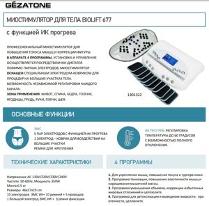 Миостимулятор для тела с функцией ИК прогрева Biolift 677 Gezatone