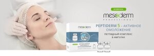 Активный пептидный комплекс «Peptiderm 5 - Активное Омоложение» для фракционной микроигольчатой мезотерапии ФММТ в Москве от компании Юнна -всё для красоты женщины.