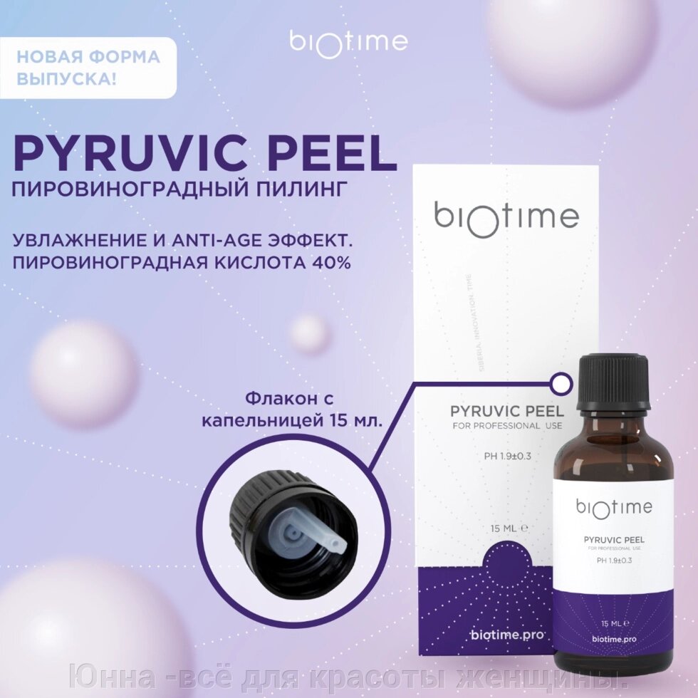 Пировиноградный пилинг PYRUVIC PEEL | Biotime (Biomatrix) 15мл от компании Юнна -всё для красоты женщины. - фото 1