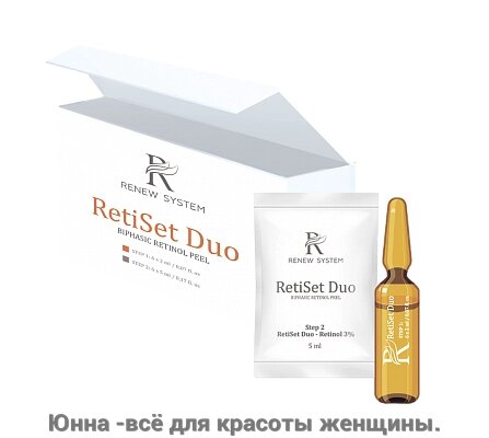 Renew System Retiset DUO (Ретиноловый бифазный пил. 6 ампул x 2 мл; 6 саше x 5 млинг) от компании Юнна -всё для красоты женщины. - фото 1