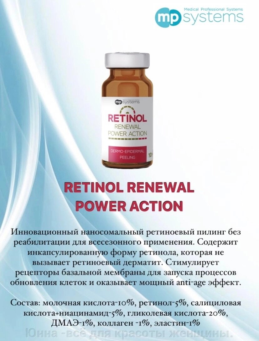 RETINOL RENEWAL POWER ACTION- 10мл -  инновационный наносомальный ретиноевый пилинг всесезонный от компании Юнна -всё для красоты женщины. - фото 1