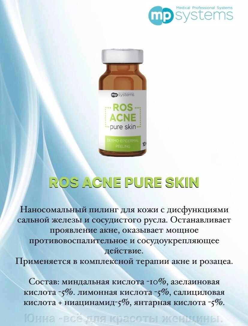 ROS ACNE PURE SKIN, 10 мл- наносомальный пилинг для кожи с дисфункциями сальной железы и сосудистого русла. от компании Юнна -всё для красоты женщины. - фото 1