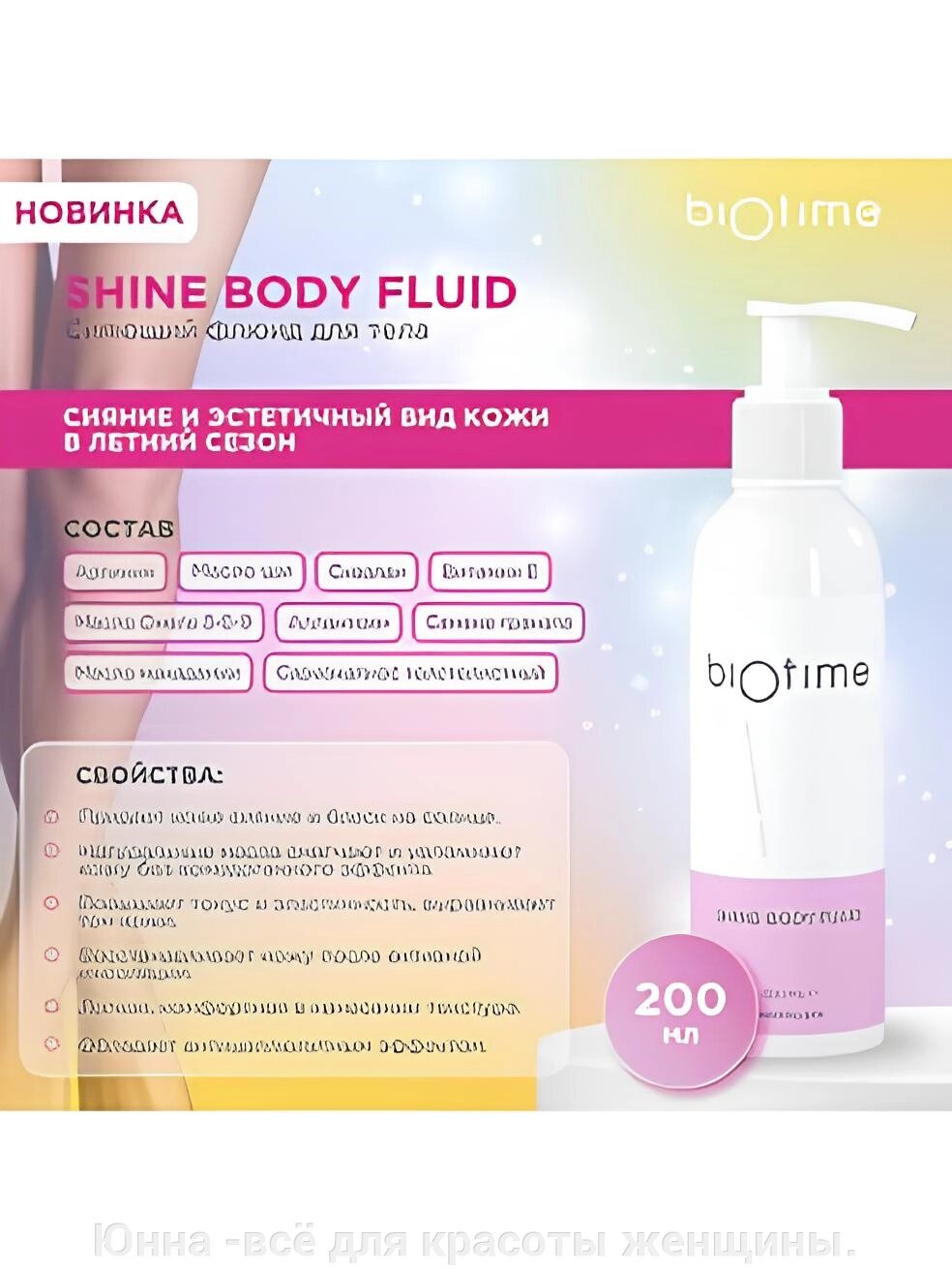 Shine Body Fluid- Сияющий флюид для тела Biotime  200ml от компании Юнна -всё для красоты женщины. - фото 1