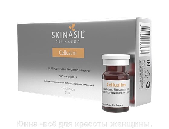 Skinasil Целлюслим / Celluslim  1фл 5мл от компании Юнна -всё для красоты женщины. - фото 1