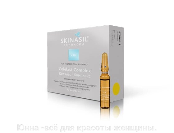 Skinasil Colelast Complex (Колэласт комплекс), 2 мл №10 Препарат увлажняет и питает кожу. от компании Юнна -всё для красоты женщины. - фото 1