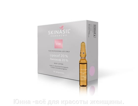 Skinasil Lipocof (Липокоф), 2 мл №10 Препарат разжижает кровь и стимулирует метаболизм от компании Юнна -всё для красоты женщины. - фото 1