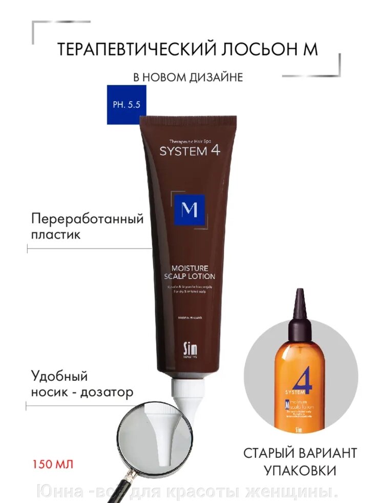 System 4 Терапевтический лосьон "М" для увлажнения и защиты кожи головы 150мл от компании Юнна -всё для красоты женщины. - фото 1