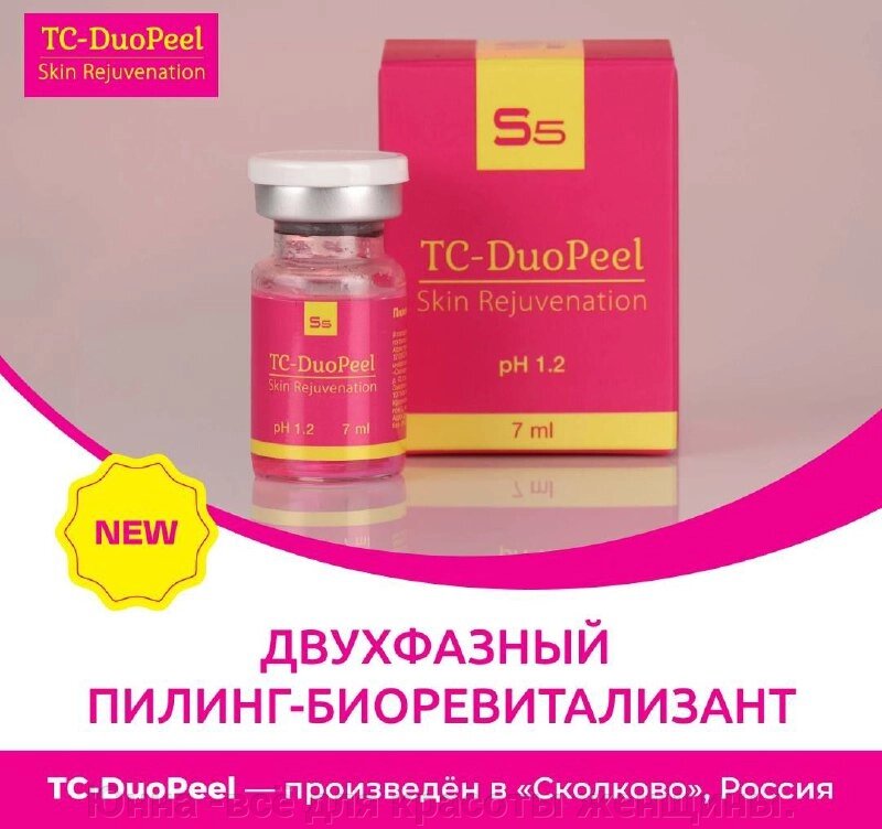 TC-DuoPeel - Двухфазный пилинг-биоревитализант всесезонный  7мл , БАРБИ-пилинг с эффектом фотошопа от компании Юнна -всё для красоты женщины. - фото 1