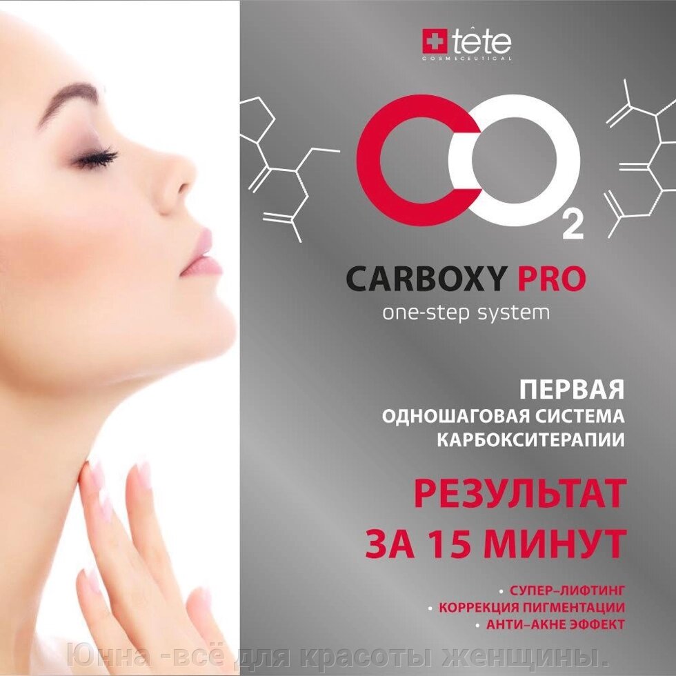 Tete Cosmeceutical Carboxy Pro One-Step System (Одношаговая система карбокситерапии) №10 процедур от компании Юнна -всё для красоты женщины. - фото 1