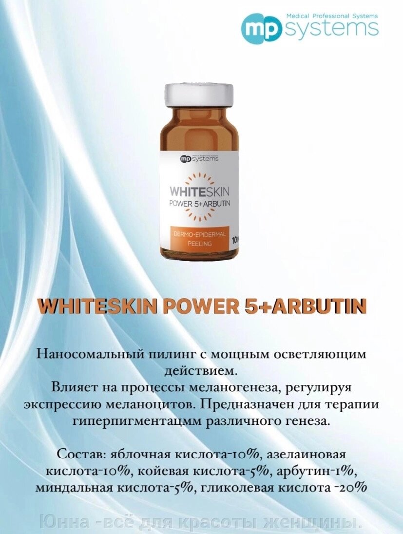 WHITESKIN POWER 5+ARBUTIN, 10 мл - наносомальный пилинг с мощным осветляющим действием. от компании Юнна -всё для красоты женщины. - фото 1