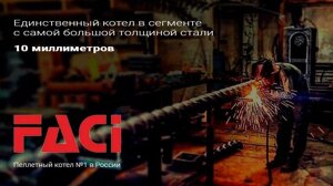 Пеллетные котлы  «FACI» для отопления помещения площадью от 1000 до 2000 м.кв