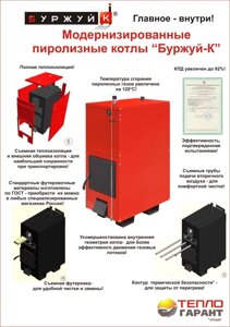 Пиролизный котел "Буржуй-К " Модерн-32-2К