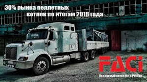 Пеллетные котлы  «FACI» для отопления помещения площадью от 300 до 800 м.кв