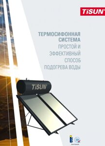 Термосифонная система Tisun