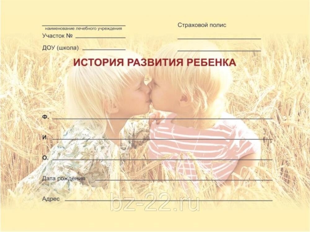 История развития ребёнка (мягкая обложка) А5/96 ##от компании## Магазин "Будьте Здоровы" г. Барнаул, ул Панфиловцев 4 В. - ##фото## 1