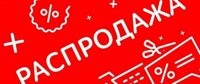 Распродажа