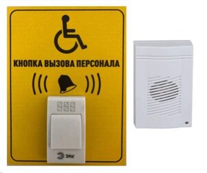Кнопки вызова персонала для инвалидов