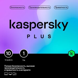 Kaspersky Plus + Who Calls. На 10 устройств на 1 год