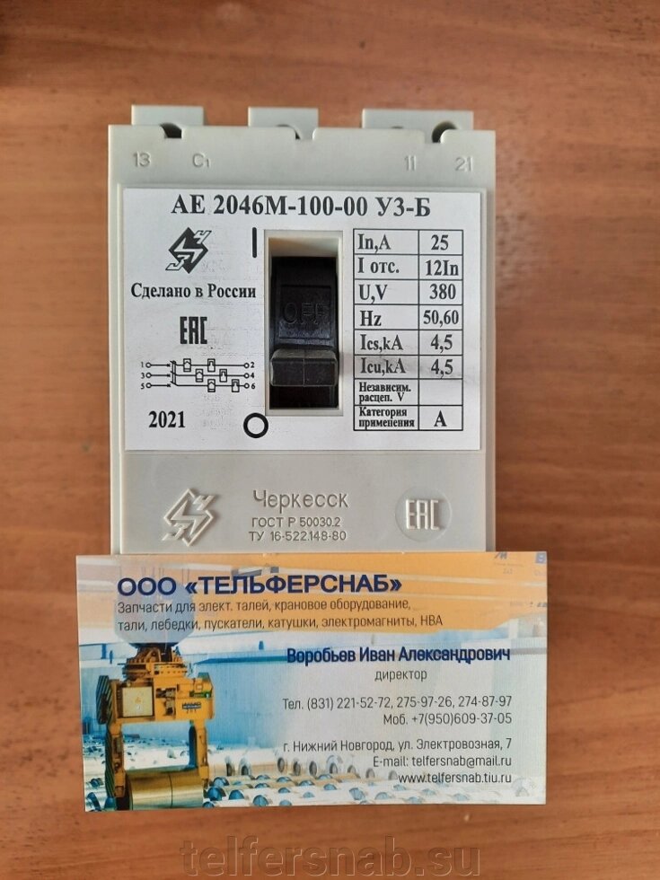Автоматический выключатель АЕ2046МП100-00 УЗ, 25А от компании ТЕЛЬФЕРСНАБ/ Грузоподъемное оборудование в Нижнем Новгороде - фото 1