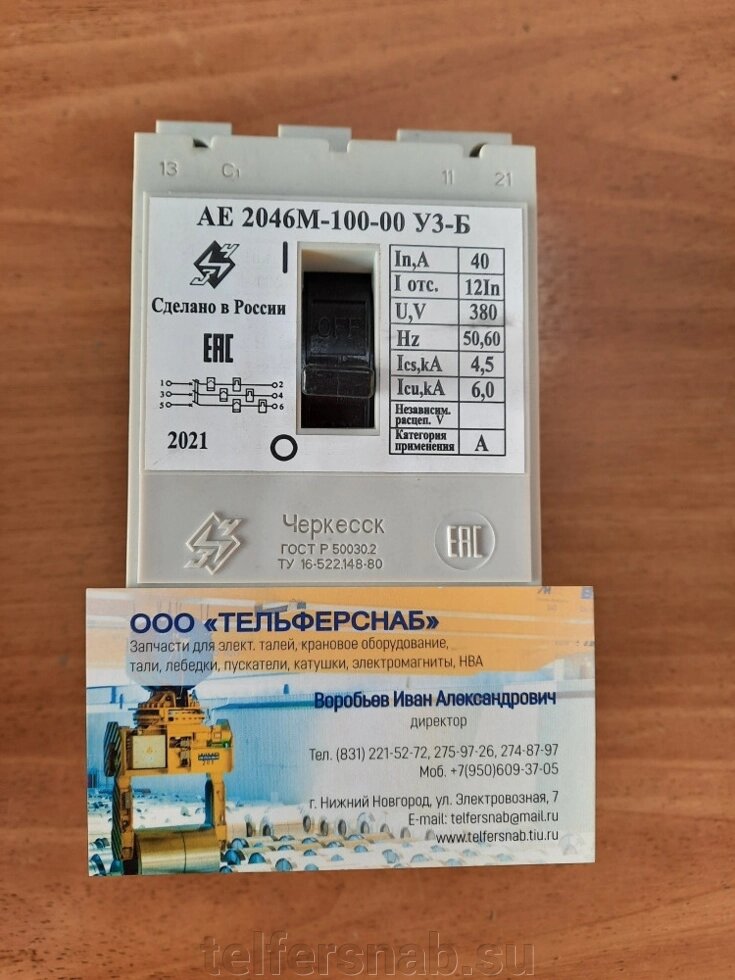 Автоматический выключатель АЕ2046МП100-00 УЗ, 40А от компании ТЕЛЬФЕРСНАБ/ Грузоподъемное оборудование в Нижнем Новгороде - фото 1